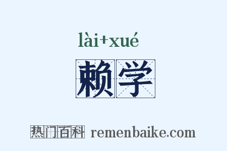 赖学是什么意思的图片